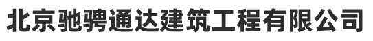 北京驰骋通达建筑工程有限公司官网