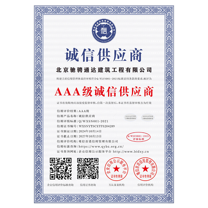 AAA级诚信供应商