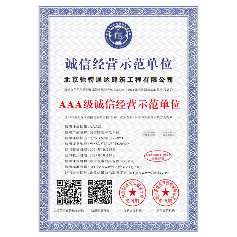 AAA级诚信经营示范单位