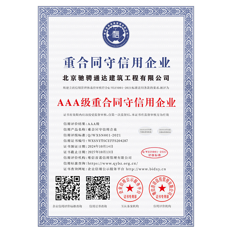 AAA级重合同守信用企业