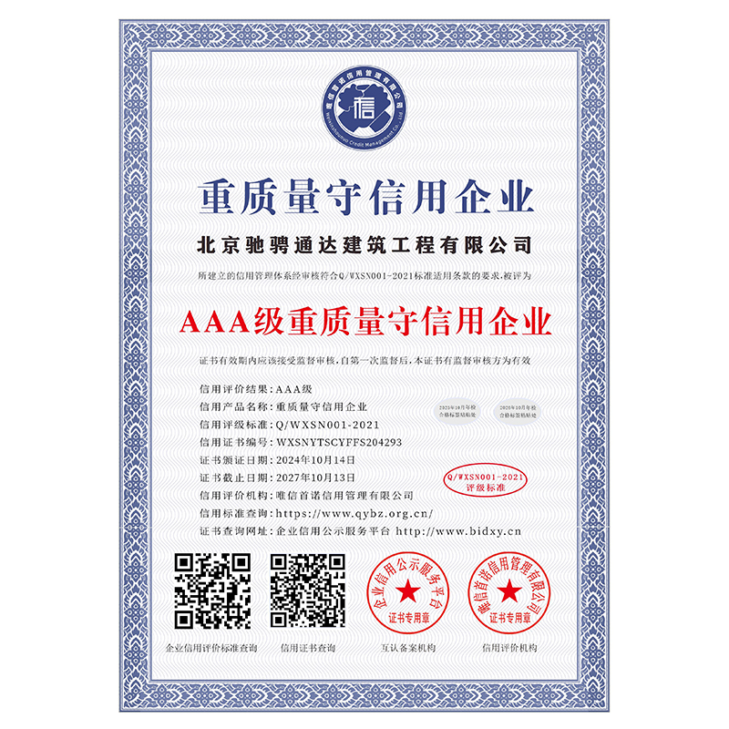 AAA级重质量守信用企业