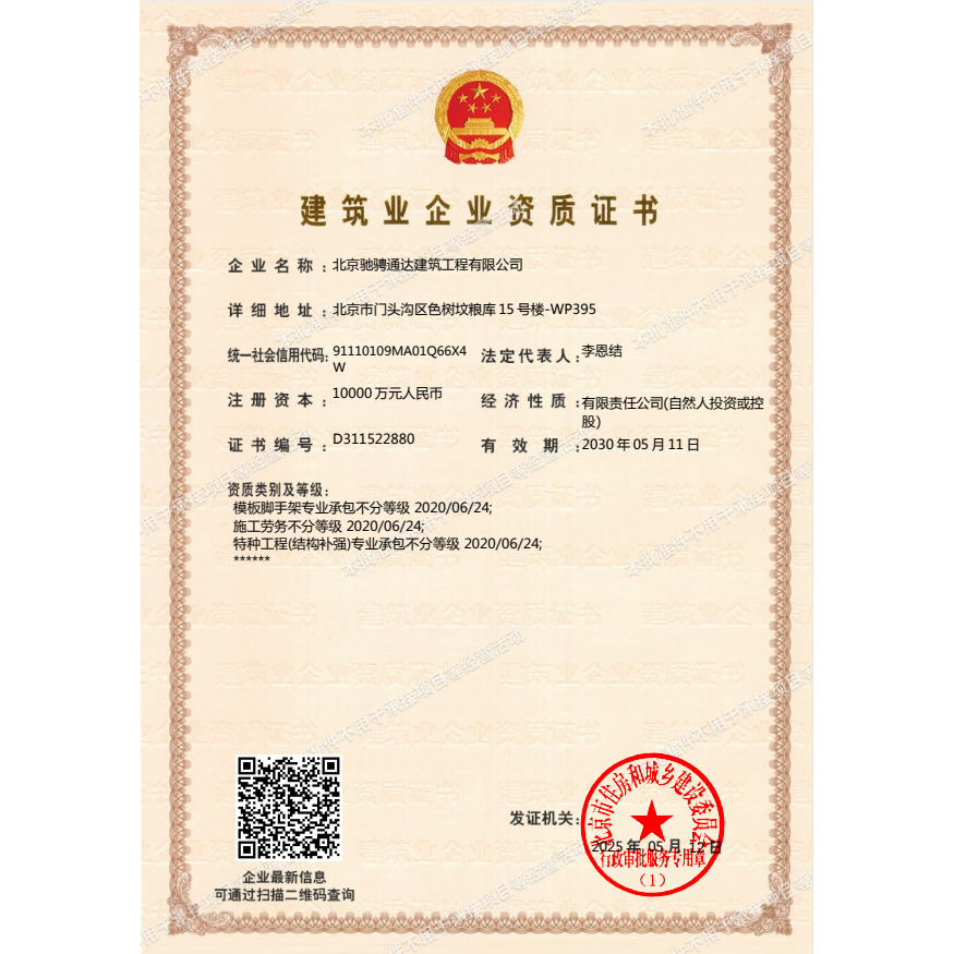 建筑业企业资质证书